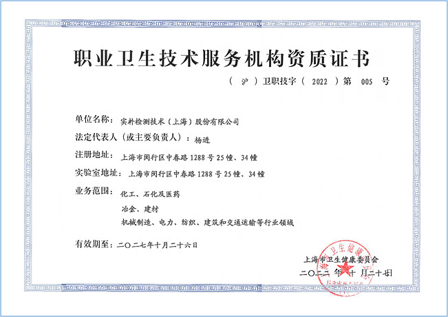 夯實(shí)職業(yè)衛(wèi)生服務(wù)根基 實(shí)樸檢測佳音頻傳，上海技術(shù)陣地再落一子